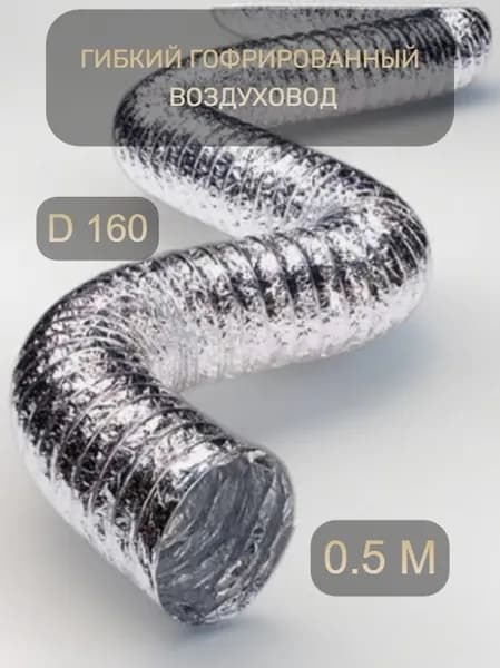Гибкий гофрированный воздуховод 160 мм, 0,5 м. Армированный неизолированный для вентиляции (162 мм)