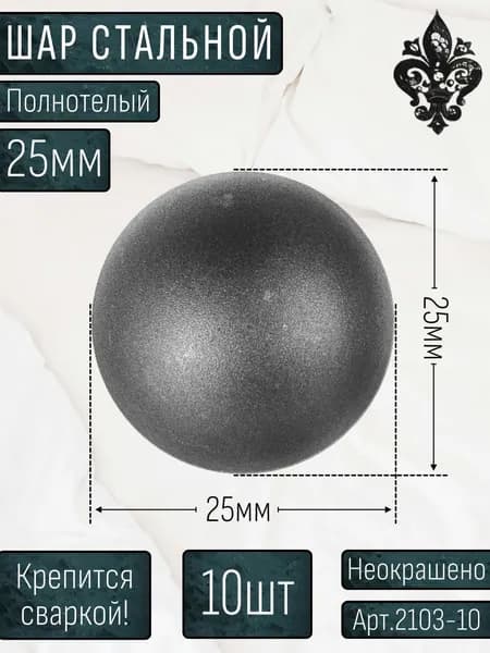 Кованые элементы из металла; Шар металлический полнотелый/цельный - 25х25мм; элемент для декора; Набор 10 шт.