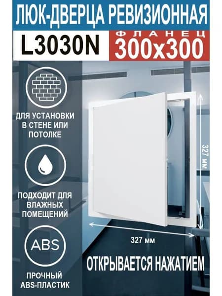 Люк ревизионный L3030 с фланцем 300х300 мм