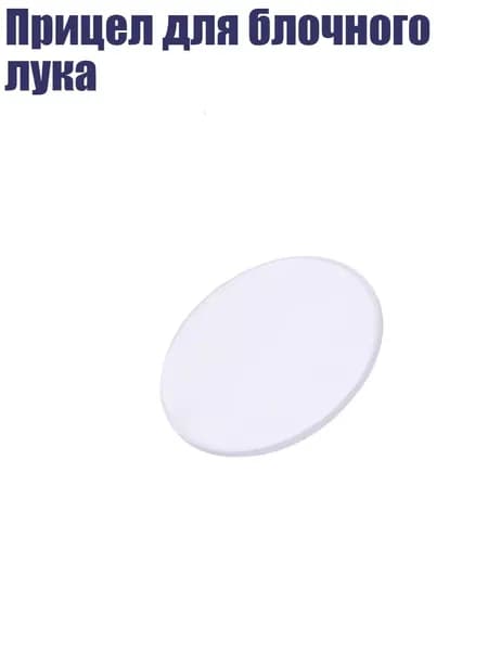 Прицел для блочного лука, - 6 раз - AV41