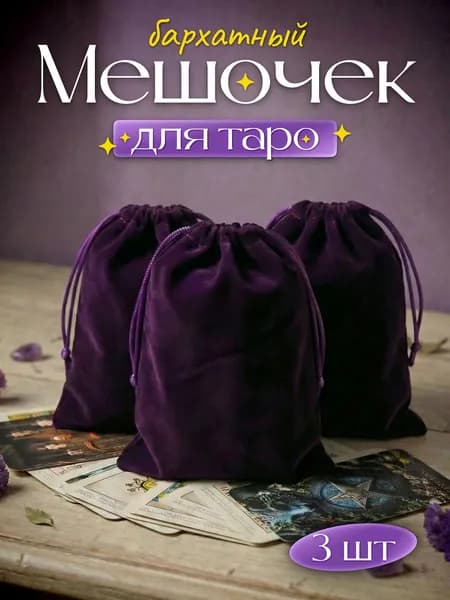 Мешочек для карт Таро бархатный фиолетовый 3 шт.