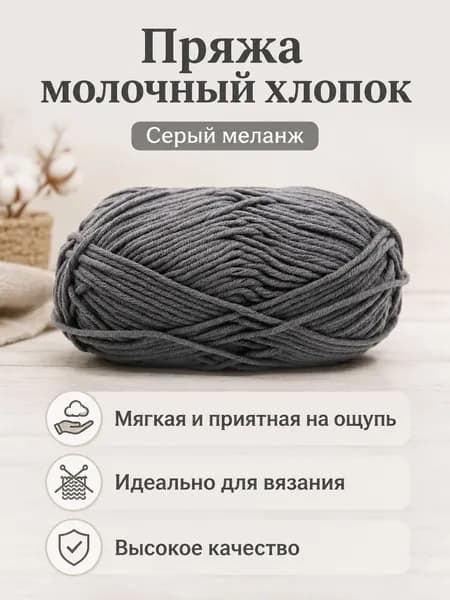 Пряжа молочный хлопок средней толщины, 5-ниточная, для вязания шарфов и шапок, цвет 72 пепельно-серая