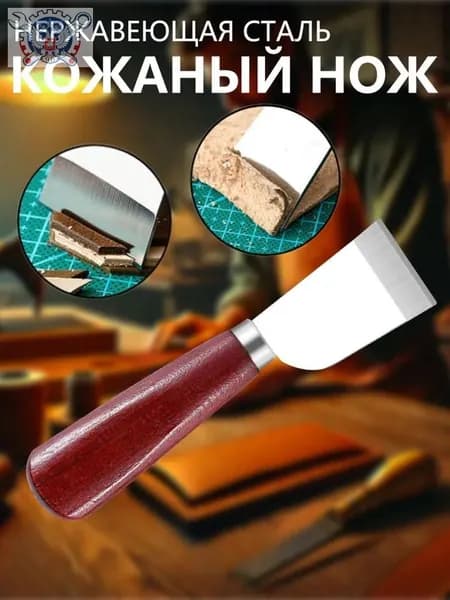 Резак для кожи из нержавеющей стали