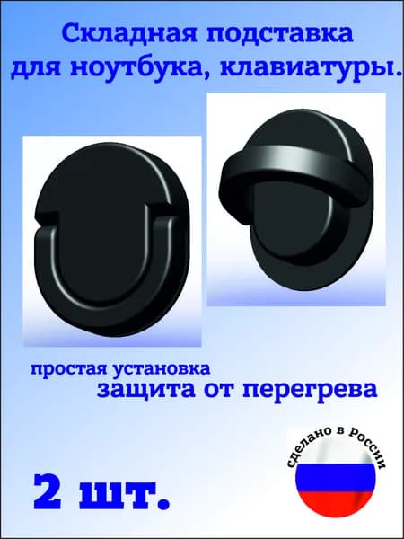 Ножки для ноутбука/клавиатуры, черный