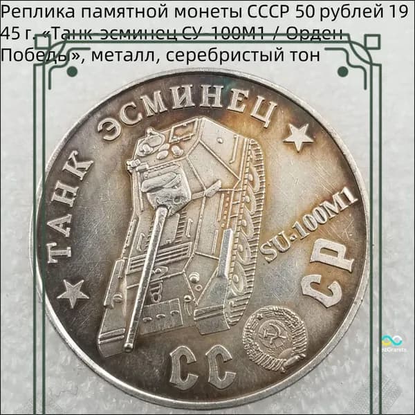 Реплика памятной монетыСССР 50рублей1945г. ТанкэсминецСУ100М1 / ОрденПобеды, металл, серебристый тон