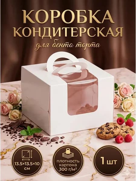 Коробка для бенто торта с ручками, белая, 13.5 х 13.5 х 10 см
