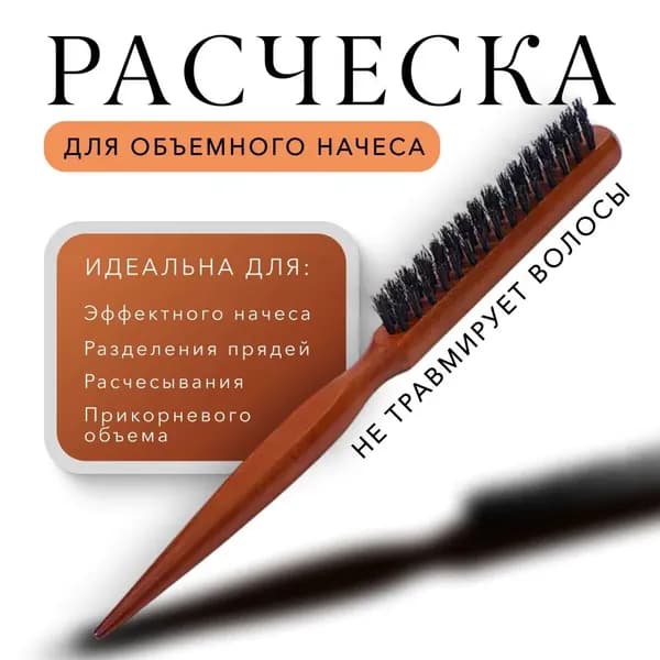Щетка для укладки волос. Расческа деревянная для начеса. Аксессуары.