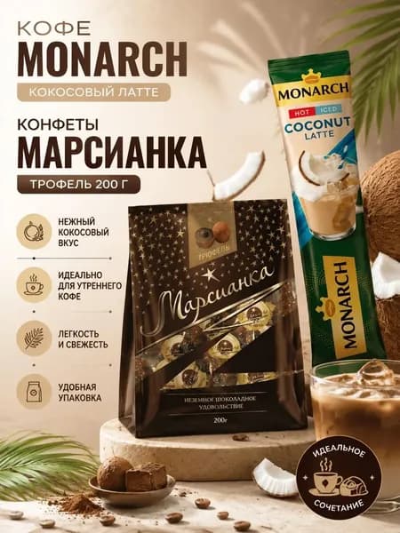 Кофе монарх кокос 1 шт, Марсианка.трюфель 1 пакетик
