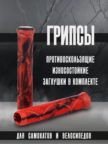 Грипсы для самокатов и велосипедов
