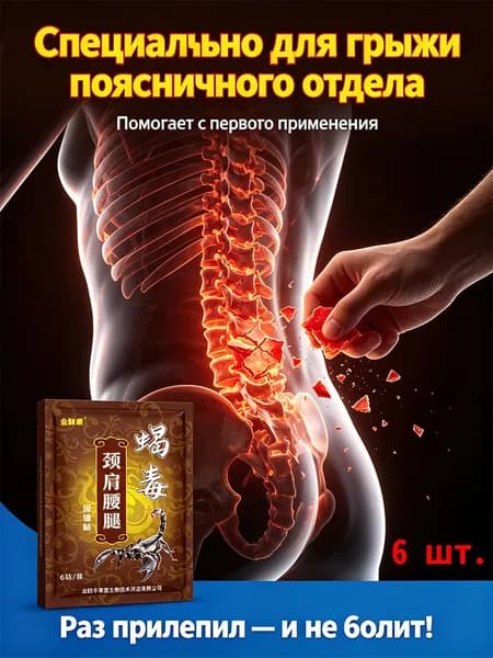 Пластырь Цзинь Май Кан с ядом скорпиона от грыжи межпозвоночного диска поясничного отдела