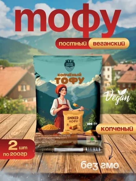 Веганский тофу копченый, 2 шт по 200 гр, Porta Vegma