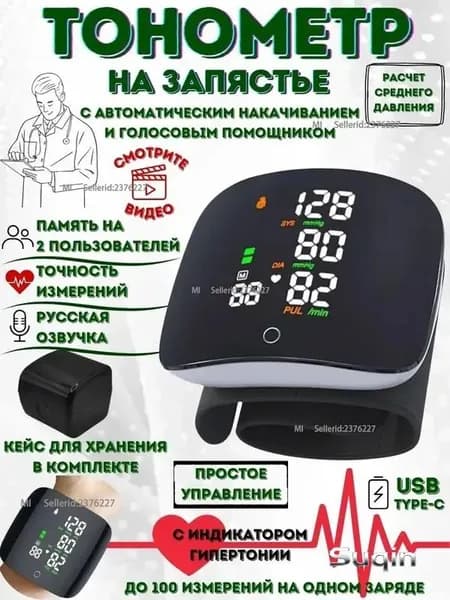 Тонометр для давления на запястье автоматический, аккумуляторный, с голосовым сопровождением на русском языке и памятью измерений