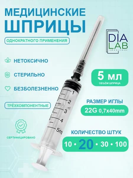 Шприцы 5 мл 20 шт медицинские для инъекций одноразовый с иглой 22G 0,7х40мм