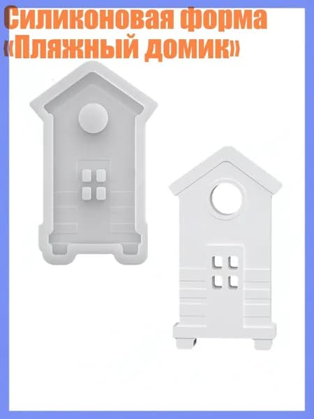 Силиконовая форма Пляжный домик , - Большой размер