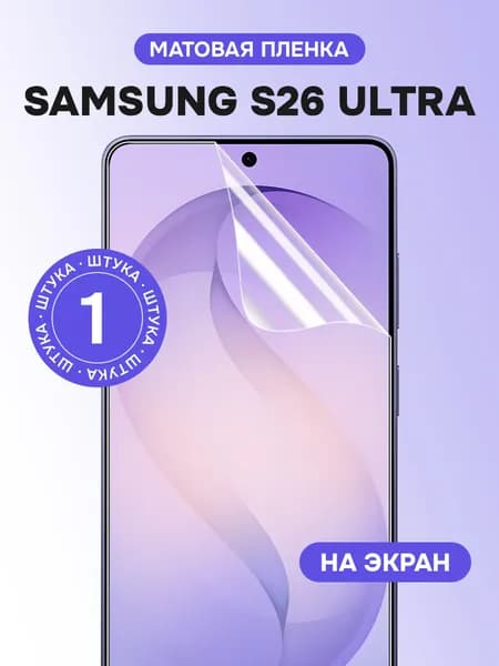 Гидрогелевая пленка для Samsung S26 Ultra / Матовая защитная пленка на Самсунг С26 Ультра