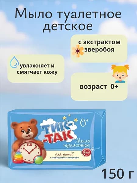 Мыло туалетное детское "Свобода Тик-Так" 150 г