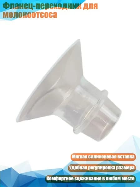 Фланец-переходник для молокоотсоса, 14MM