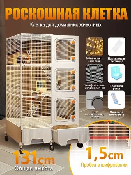 Клетка для грызунов крыс хомяка джунгарика 131х71х46см
