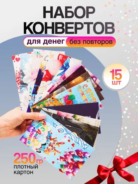 Набор конвертов для денег подарочных, 15 шт