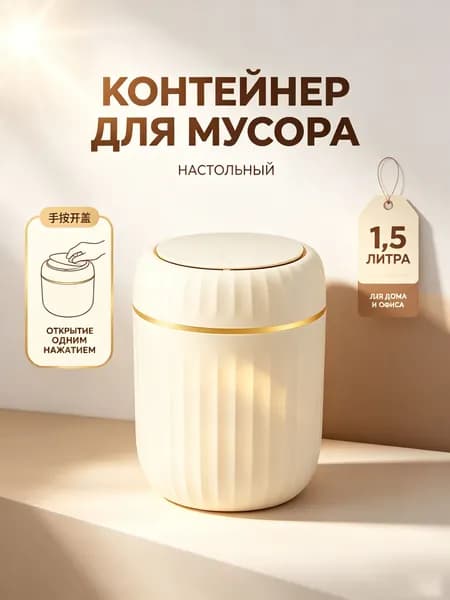 Мусорное ведро Контейнер для мусора настольный маленький,Мусорное ведро, 1.5 л, 1 шт