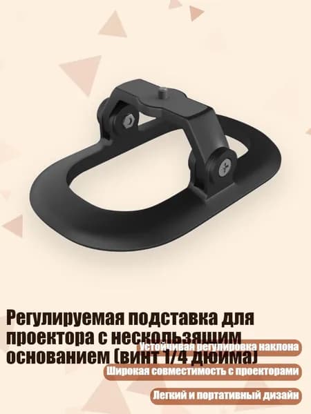 Регулируемая подставка для проектора с нескользящим основанием (винт 1/4 дюйма), Черный