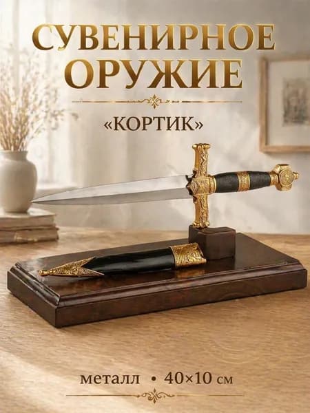 Макет оружия Кортик сувенирный 40 см, декоративный кинжал в подарок мужчине