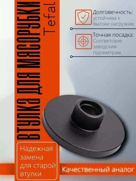 Втулка шнека для мясорубки Tefal