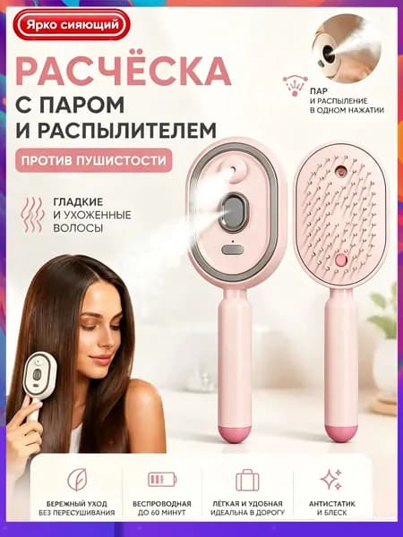 Электрическая расческа с паром для выпрямления волос, расческа-выпрямитель с распылителем спреем против пушистости, массажная беспроводная для женщин