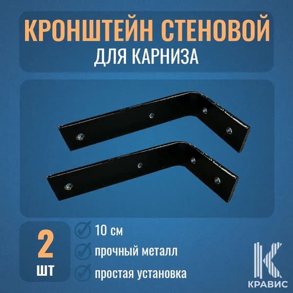 Кронштейн стеновой - 10 см, цвет черный, 2шт