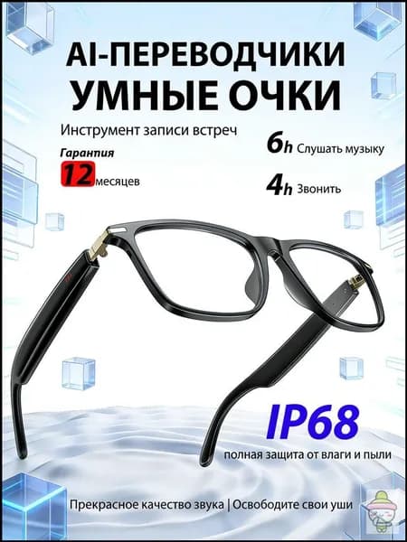 Умные AI очки встроенный микрофон, Bluetooth гарнитура 5.3, микрофон ENC, защита IP68, поддержка 30 языков, запись разговоров