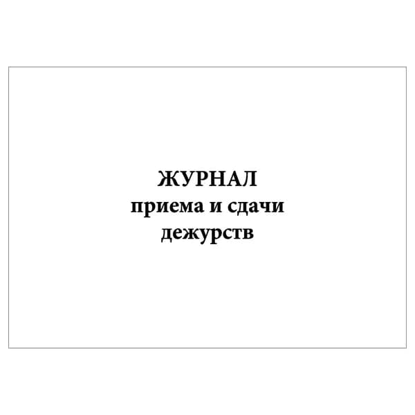Комплект (1 шт.), Журнал приема и сдачи дежурств (охрана) (10 лист, полистовая нумерация)