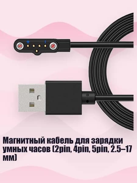 Магнитный кабель для зарядки умных часов (2pin, 4pin, 5pin, 2.5 17 мм), 5 штифтов 7,62 мм x14.3мм - вперед