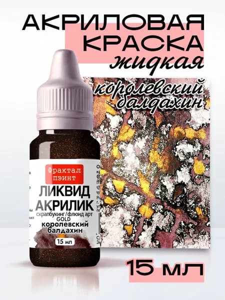Жидкая акриловая краска Ликвид акрилик "Королевский балдахин" серия "Gold" (15 мл)