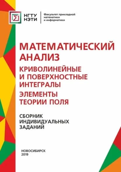 Математический анализ. Криволинейные и поверхностные интегралы. Элементы теории поля. Сборник индивидуальных заданий | Недогибченко Галина Васильевна, Шеремет Оксана Владиславовна | Электронная книга