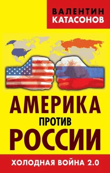 Америка против России. Холодная война 2.0 | Катасонов Валентин Юрьевич | Электронная книга