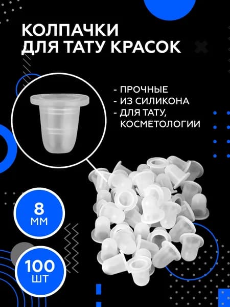 Колпачки для краски, силиконовые для пигмента для татуажа, перманентного макияжа 8х12 мм - 100 шт (+/- 10шт)