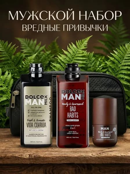DOLCE MILK Мужской Подарочный Набор в Косметичке Bad Habits
