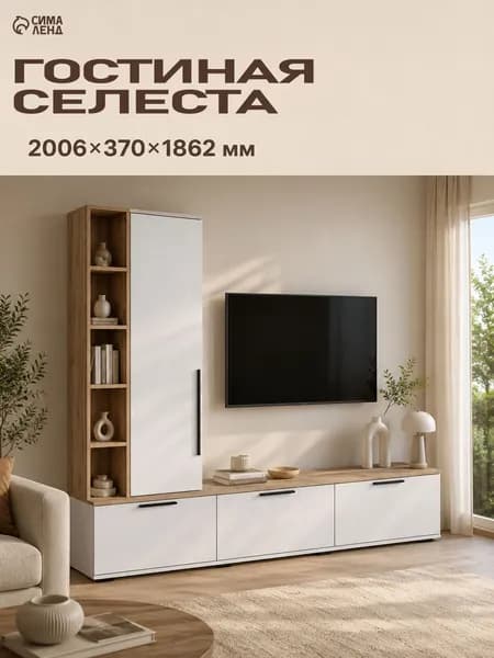 Стенка в гостиную, со шкафом Селеста, Дуб вотан