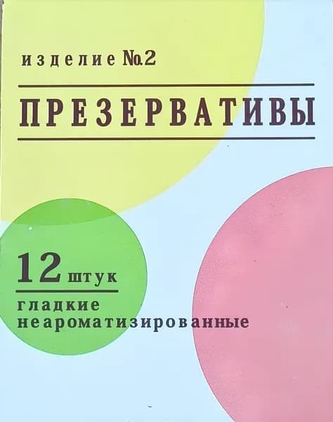 Презервативы "Изделие №2" 12 шт в силиконовой смазке гладкие неароматизированные