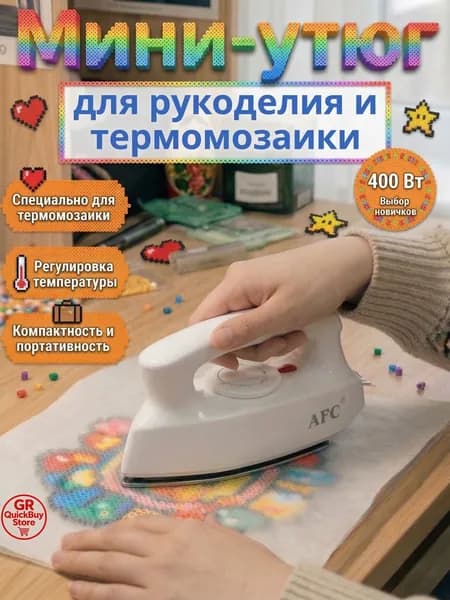 Специальный мини-утюг для термомозаики, портативный утюжок для рукоделия, 400 Вт