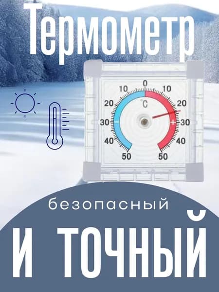 Термометр уличный, оконный, пластиковый.