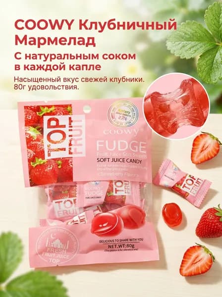 Жевательные конфеты COOWY FUDGE со вкусом клубники, мягкие фруктовые сладости, 80 г