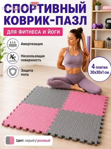 Спортивный коврик-пазл EVA для фитнеса и йоги, 4 плитки 30 30 1 см, нескользящий коврик для дома