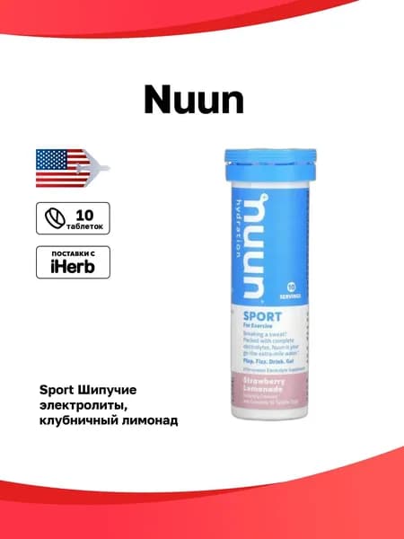 Nuun, Hydration, Sport, добавка с шипучими электролитами, клубничный лимонад, 10 таблеток