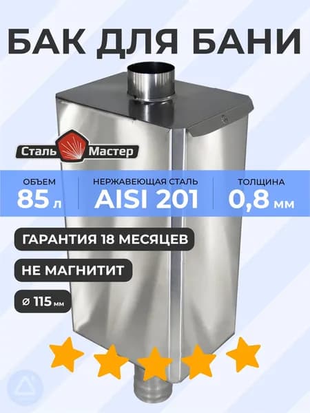 Бак-труба 85 л 115 0,8 мм AISI 201