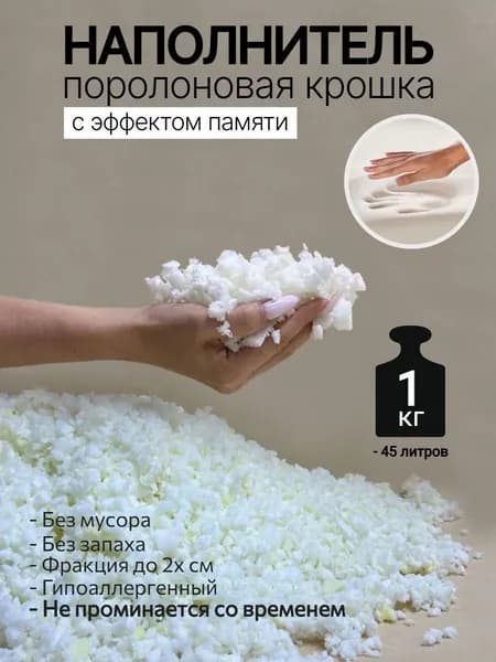 Наполнитель поролоновая крошка мемори с эффектом памяти, для наполнения, набивки игрушек, подушек, мебели, кресел мешков, 1 кг