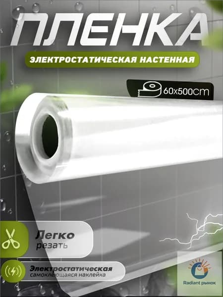 Прозрачная электростатическая пленка,Защитная пленка для мебели и стен,0,6x5M,Без скребков, ножей.