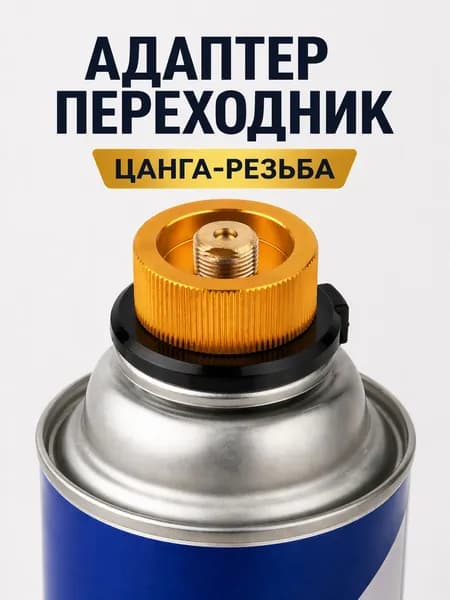 Переходник адаптер для газового баллона, цанга-резьба