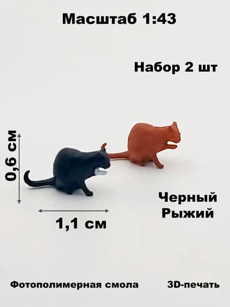 Набор мииниатюрных котиков сидя (2шт) в масштабе 1:43 для диорам и макетов.