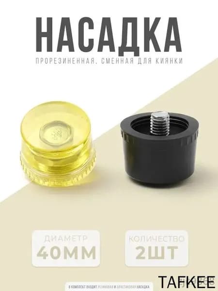 Набор насадок на молоток 40 мм / Инструмент для кожи / Молоток для кожи /